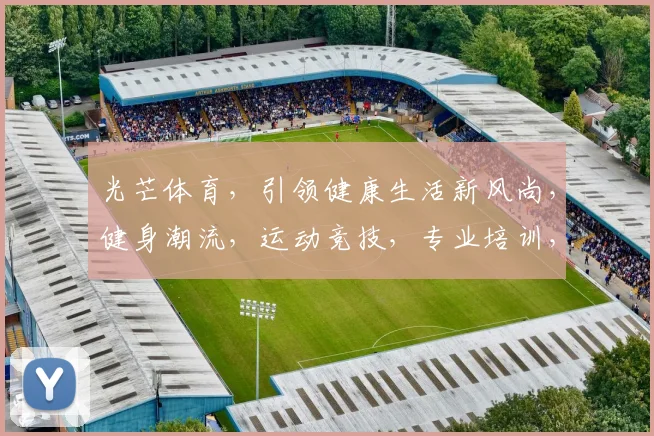 光芒体育，引领健康生活新风尚，健身潮流，运动竞技，专业培训，三合一体验