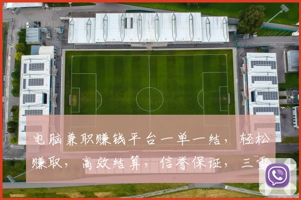 电脑兼职赚钱平台一单一结，轻松赚取，高效结算，信誉保证，三重保障，不容错过