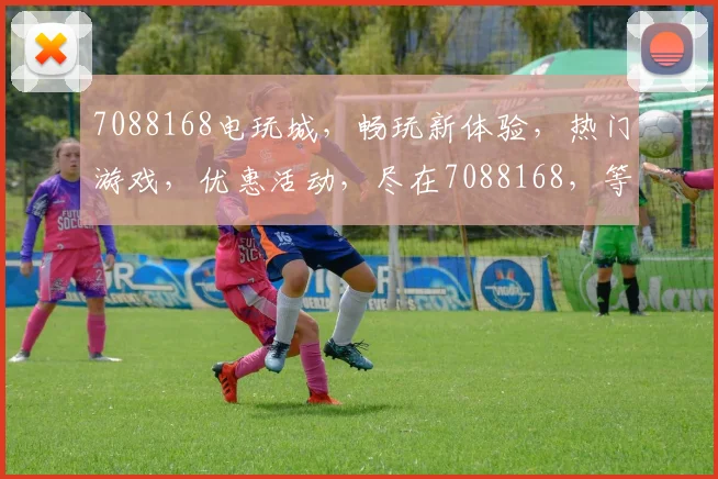 7088168电玩城，畅玩新体验，热门游戏，优惠活动，尽在7088168，等你来战
