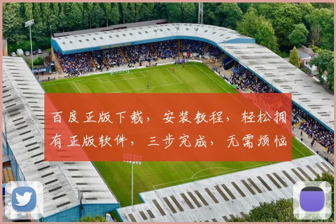 百度正版下载，安装教程，轻松拥有正版软件，三步完成，无需烦恼，快速上手