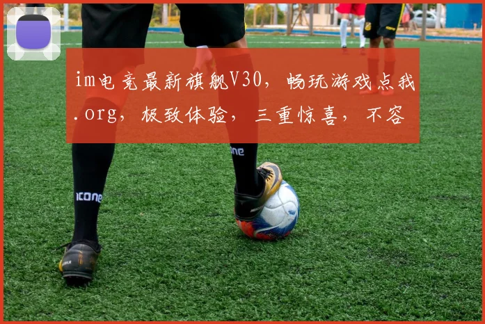 im电竞最新旗舰V30，畅玩游戏点我.org，极致体验，三重惊喜，不容错过