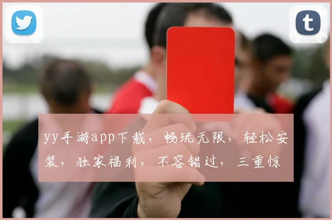 yy手游app下载，畅玩无限，轻松安装，独家福利，不容错过，三重惊喜等你来