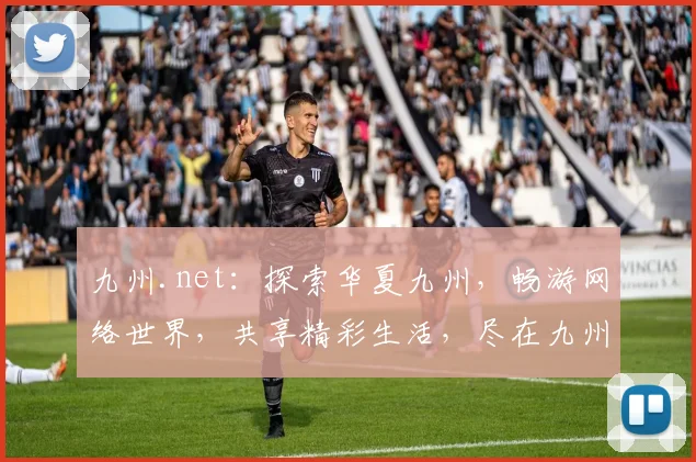 九州.net：探索华夏九州，畅游网络世界，共享精彩生活，尽在九州之家