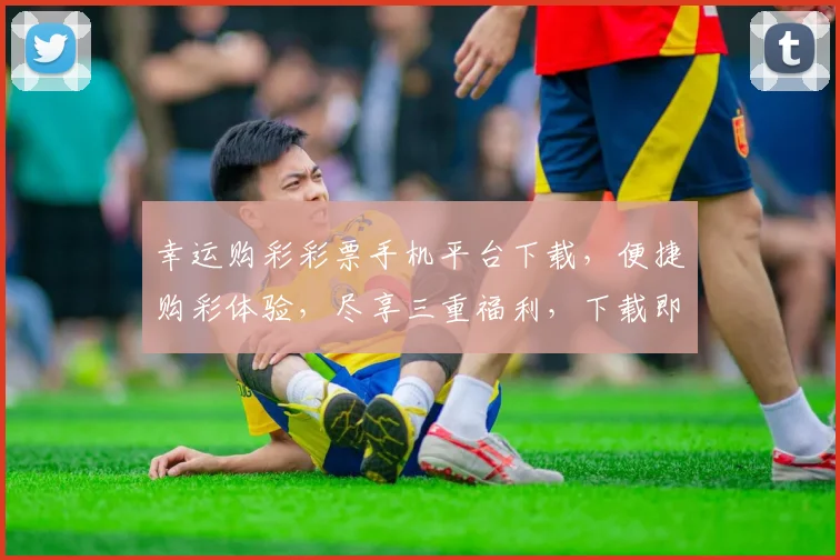 幸运购彩彩票手机平台下载，便捷购彩体验，尽享三重福利，下载即享