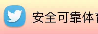 安全可靠体育博彩开户指南 logo